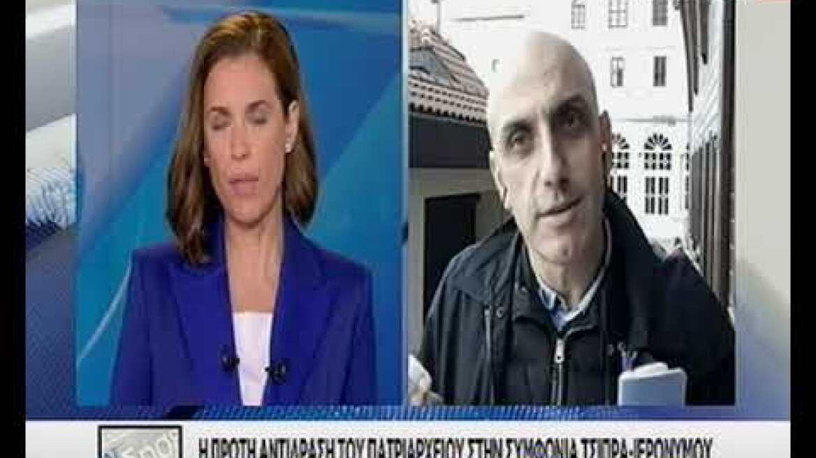 Δυσφορία στο Φανάρι από την «πρόθεση συμφωνίας» Τσίπρα - Ιερώνυμου