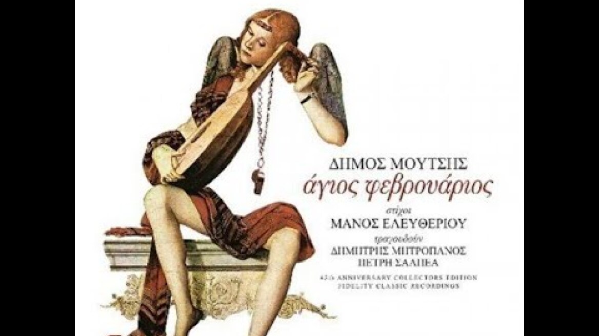 Δημος Μούτσης  "άγιος  φεβρουάριος"  (όλο το έργο)