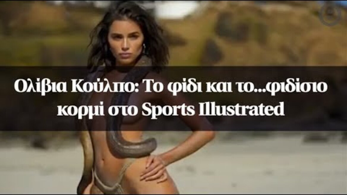 Ολίβια Κούλπο: Το φίδι και το...φιδίσιο κορμί στο Sports Illustrated