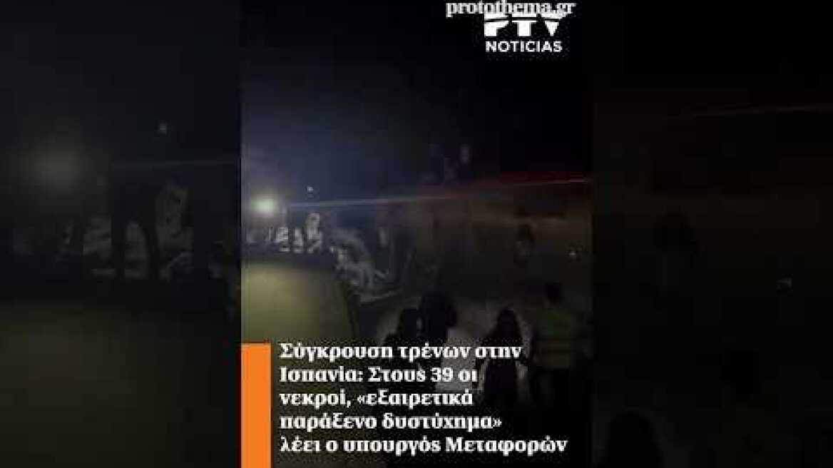 Σύγκρουση τρένων στην Ισπανία: Στους 39 οι νεκροί, «εξαιρετικά παράξενο δυστύχημα» λέει ο υπουργός