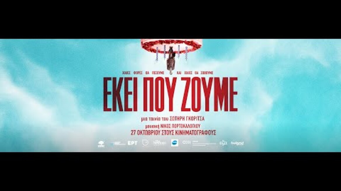 ΕΚΕΙ ΠΟΥ ΖΟΥΜΕ - trailer