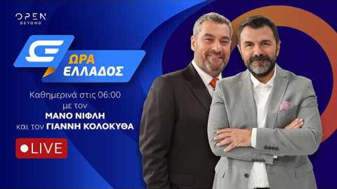 Ώρα Ελλάδος -  Live Stream | 24/07/2026 | OPEN TV