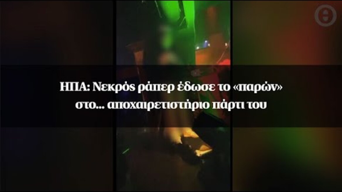 ΗΠΑ: Νεκρός ράπερ έδωσε το «παρών» στο... αποχαιρετιστήριο πάρτι του