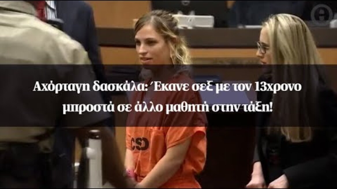 Αχόρταγη δασκάλα: Έκανε σεξ με τον 13χρονο μπροστά σε άλλο μαθητή στην τάξη!