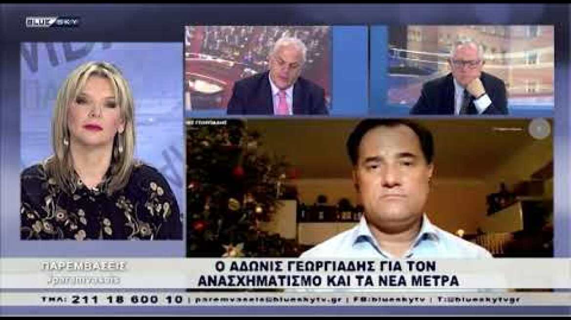 Ο υπ. Ανάπτυξης, Ά. Γεωργιάδης στο Blue Sky: Την Πέμπτη οι αποφάσεις για πιθανό άνοιγμα της αγοράς