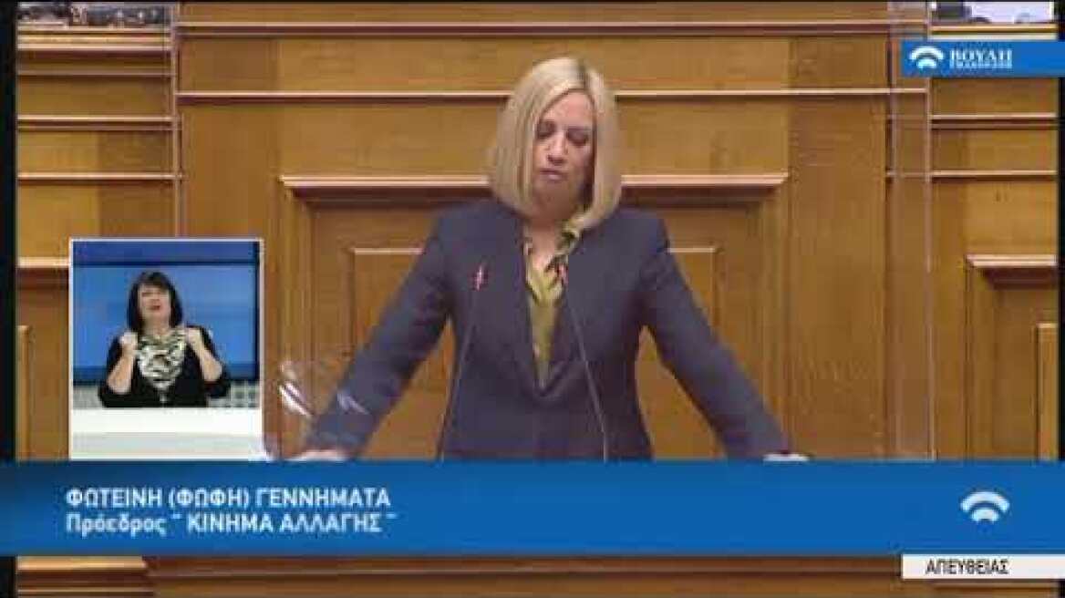 Φ.Γεννηματά (Πρόεδρος ΚΙΝΗΜΑ ΑΛΛΑΓΗΣ)( Συζήτηση προ Ημερ.Διατ. σχετικά με την πανδημία) (07/09/2020)