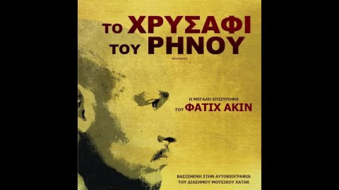 ΤΟ ΧΡΥΣΑΦΙ ΤΟΥ ΡΗΝΟΥ (Rheingold) - trailer (greek subs)