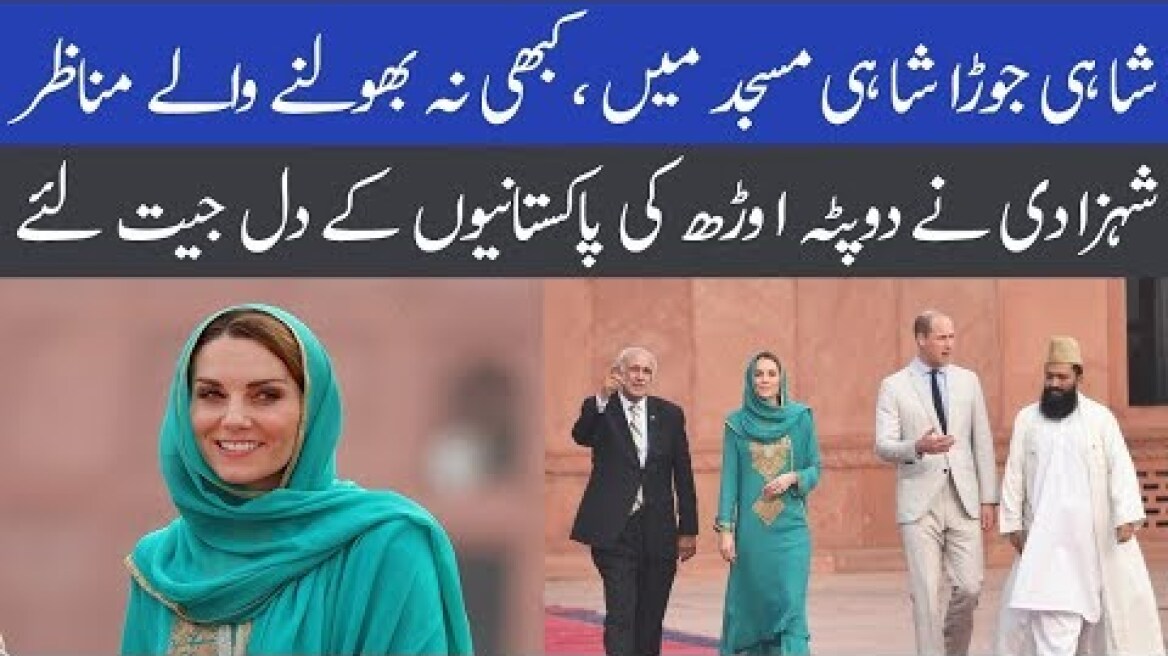 Prince William & Kate Middleton in Badshahi Mosque complete visit | Kate in Pakistani Culture  |