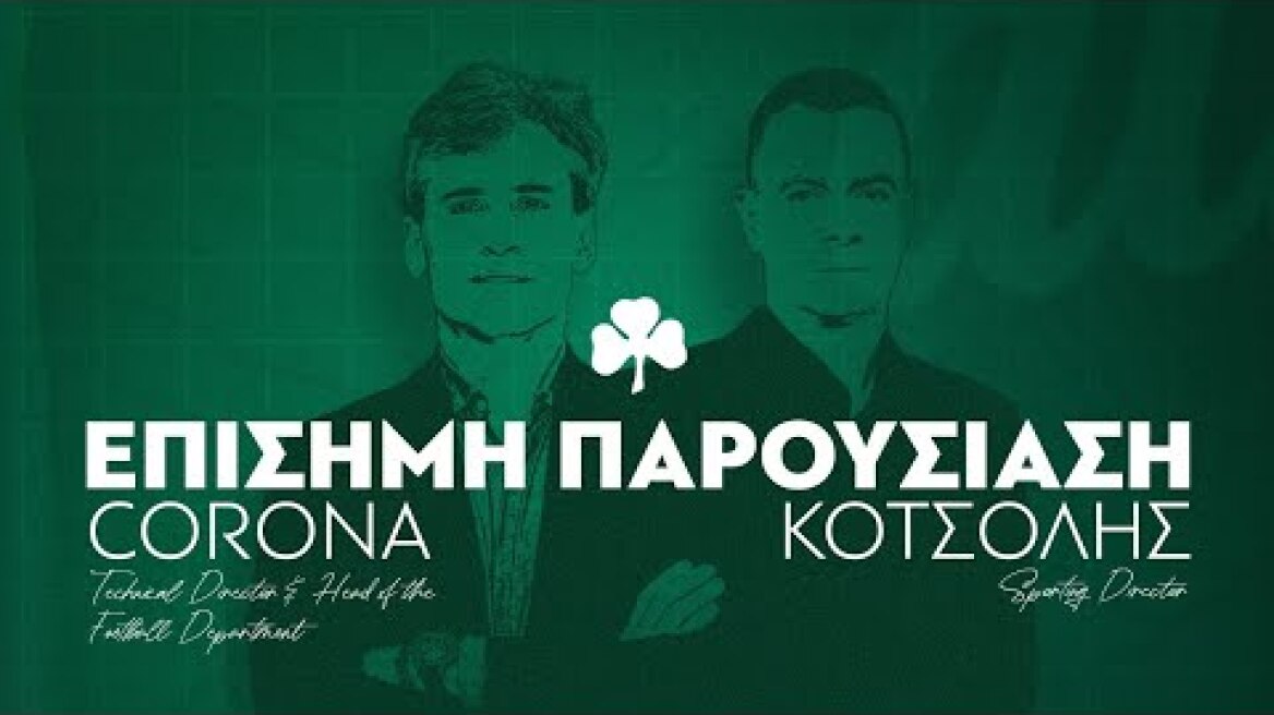Η παρουσίαση του τεχνικού διευθυντή, Miguel Corona και του αθλητικού διευθυντή, Στέφανου Κοτσόλη.