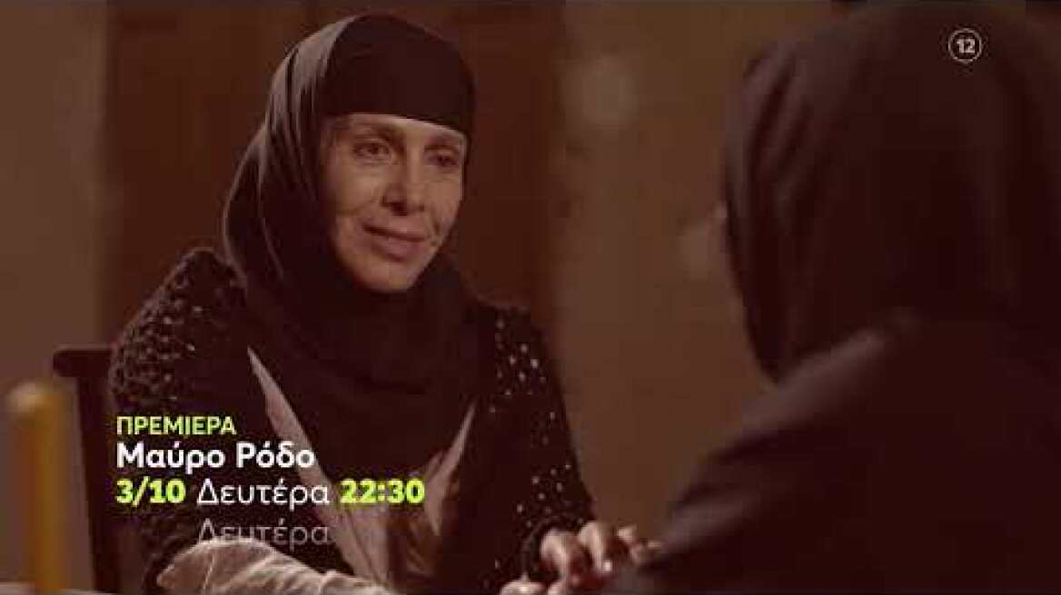 Μαύρο Ρόδο | ΠΡΕΜΙΕΡΑ | Δευτέρα 3/10 22:30 (trailer)