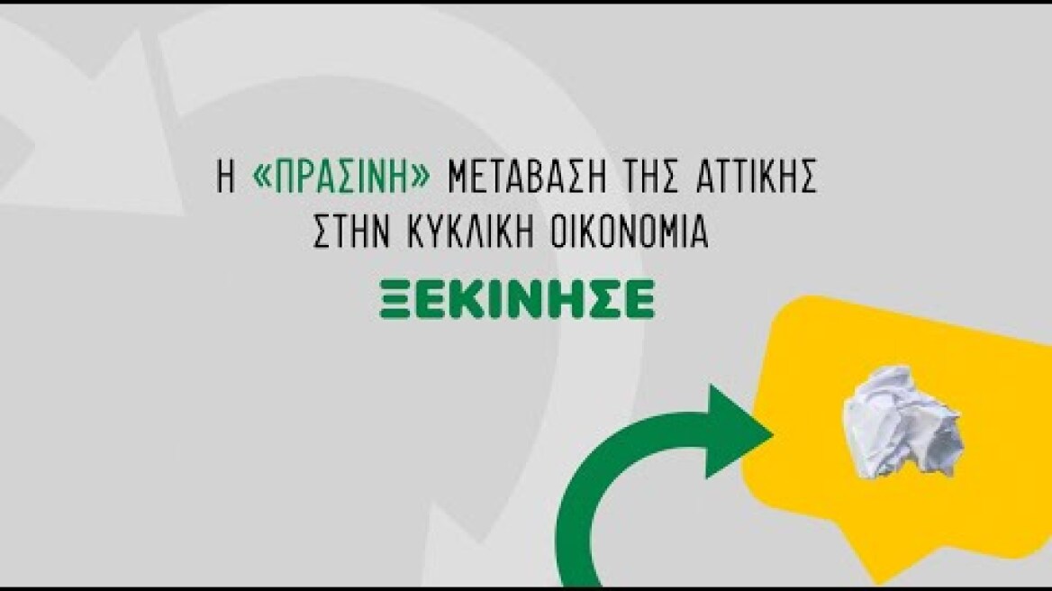 Η  «πράσινη » μετάβαση της Αττικής στην κυκλική οικονομία ξεκίνησε!