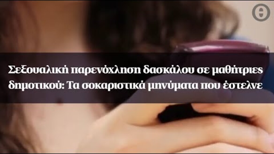 Σεξουαλική παρενόχληση δασκάλου σε μαθήτριες δημοτικού: Τα σοκαριστικά μηνύματα που έστελνε