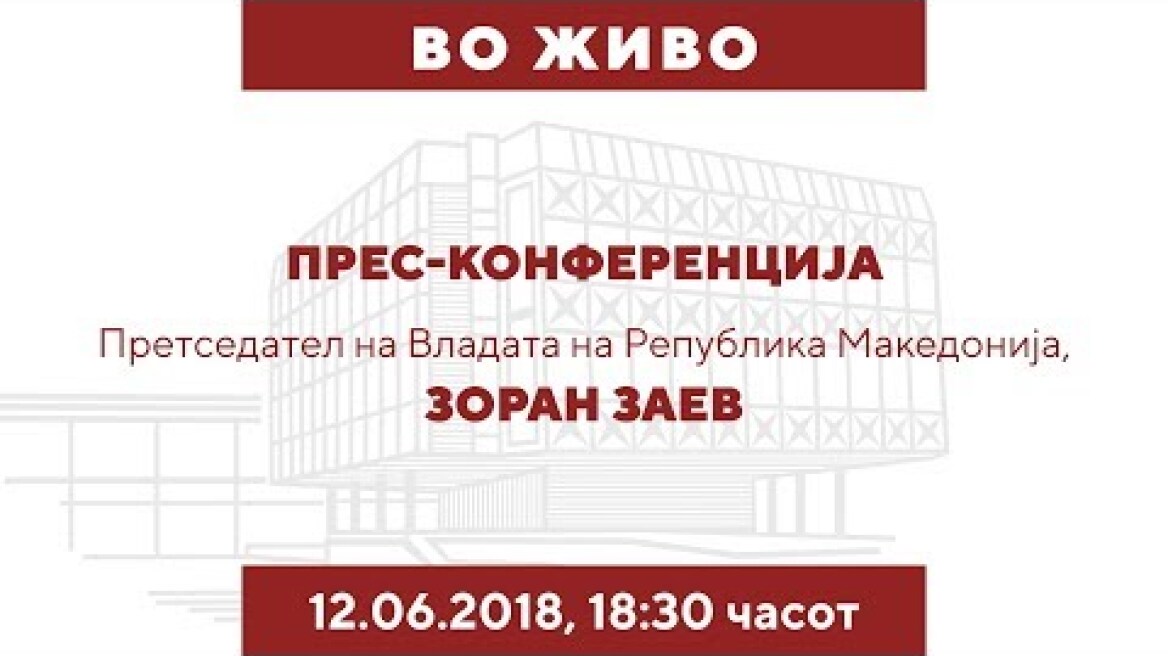 Прес-конференција на Претседателот на Владата на Република Македонија, Зоран Заев