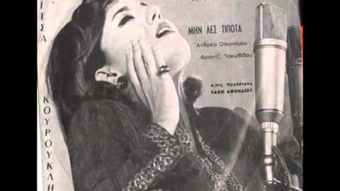 ΖΩΗ ΚΟΥΡΟΥΚΛΗ - ΜΗΝ ΛΕΣ ΤΙΠΟΤΑ