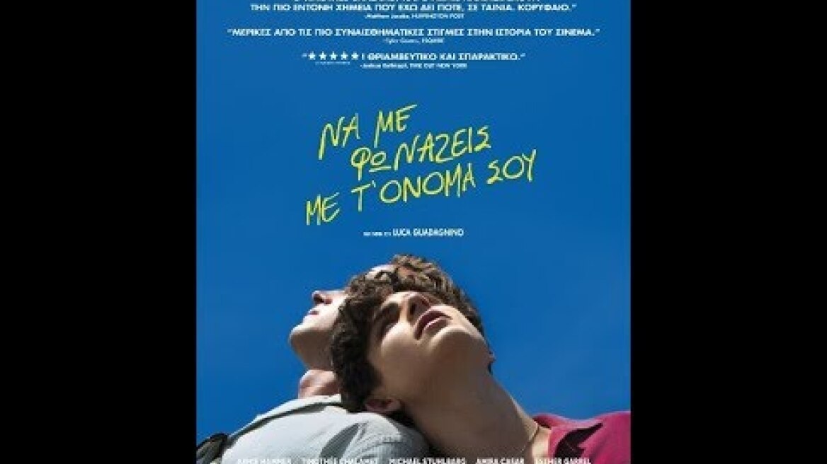 ΝΑ ΜΕ ΦΩΝΑΖΕΙΣ ΜΕ Τ' ΟΝΟΜΑ ΣΟΥ (CALL ME BY YOUR NAME) - TRAILER (GREEK SUBS)
