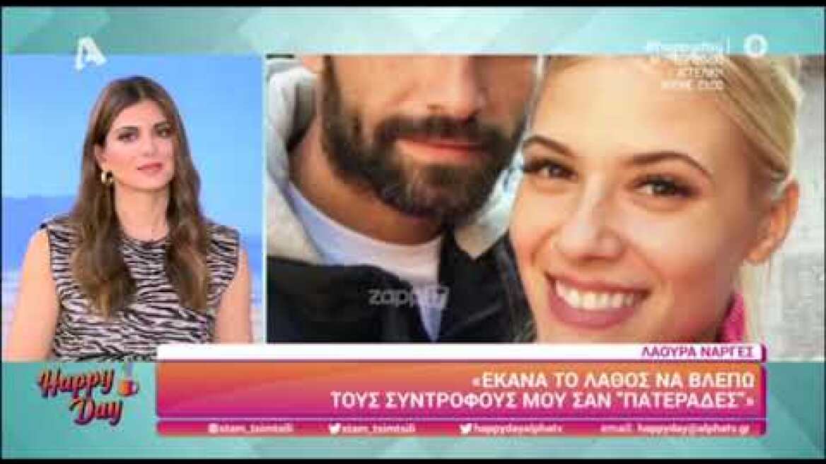 Η Λάουρα Νάργες μιλάει για τη δυσκολότερη περίοδο της ζωής της! «Είχα πιάσει πάτο»