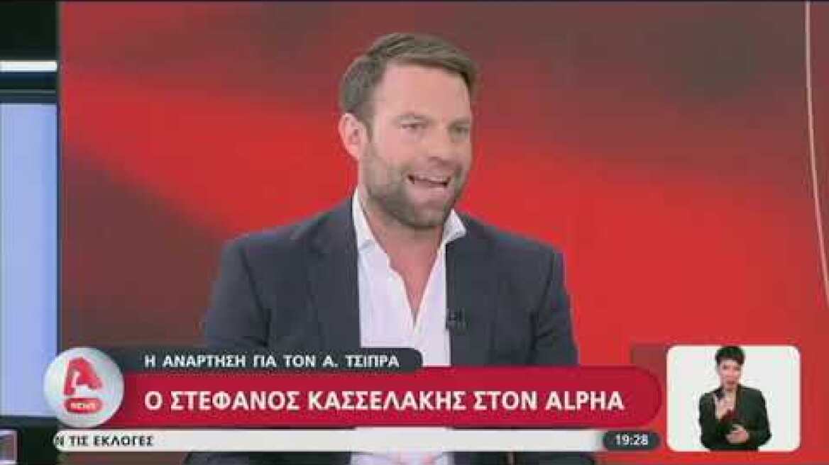 Συνέντευξη του Στέφανου Κασσελάκη στον ALPHA και τον δημοσιογράφο Αντώνη Σρόιτερ