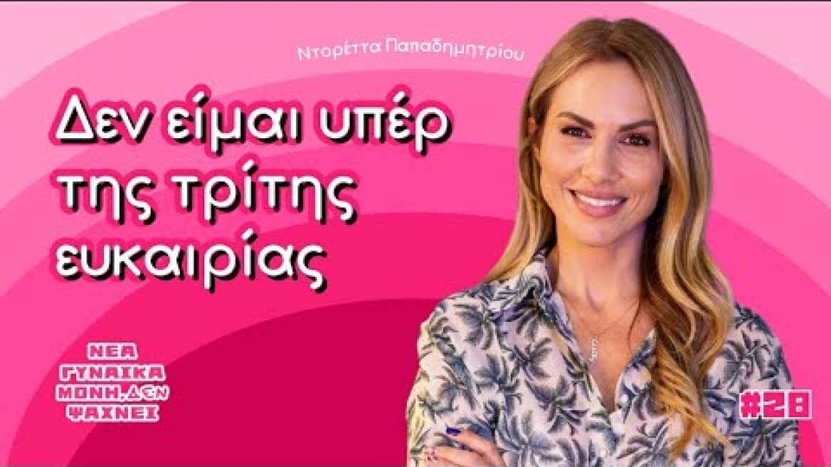 Η Ντορέττα Παπαδημητρίου δεν έχει πια ένοχες στη χαρά