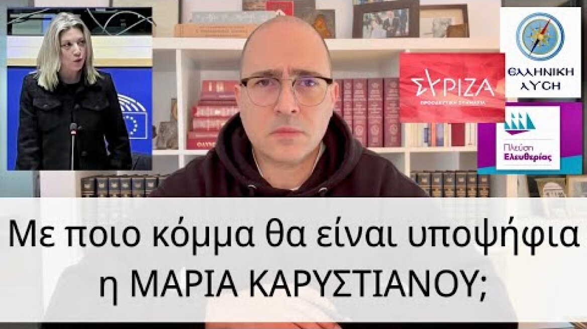 Η ΜΑΡΙΑ ΚΑΡΥΣΤΙΑΝΟΥ υποψήφια Ευρωβουλευτής; Με ποιο κόμμα μαθαίνουμε ότι πολιτεύεται / Κ. Μπογδάνος