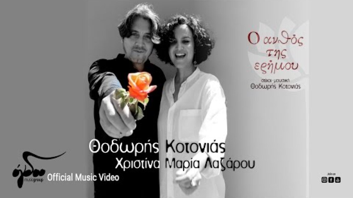 Θοδωρής Κοτονιάς & Χριστίνα Μαρία Λαζάρου - Ο Ανθός Της Ερήμου | Official Music Video