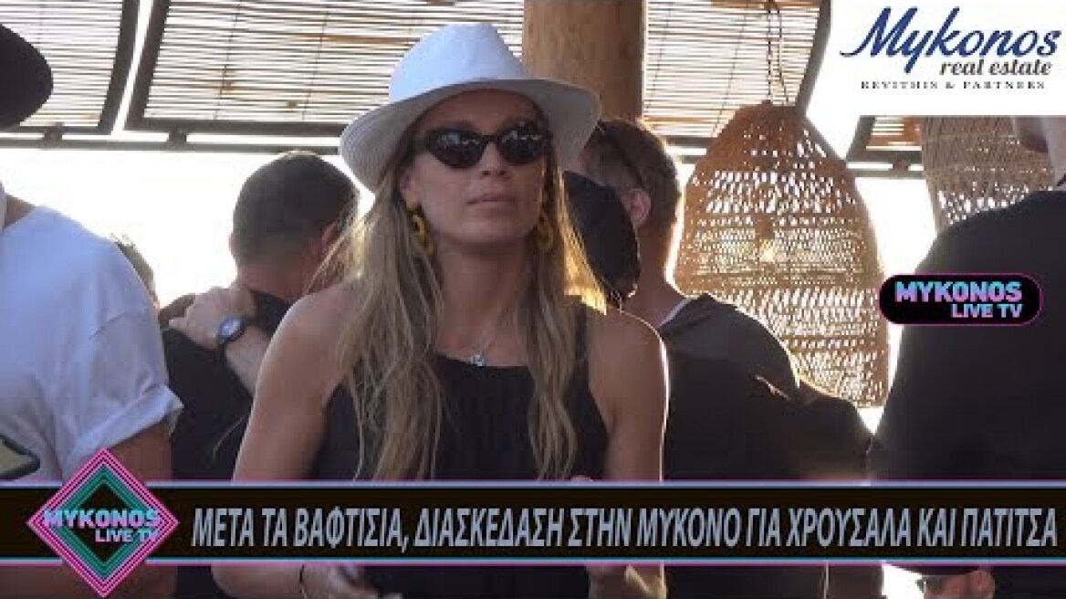 ΜΕΤΑ ΤΑ ΒΑΦΤΙΣΙΑ, ΔΙΑΣΚΕΔΑΣΗ ΣΤΗΝ ΜΥΚΟΝΟ ΓΙΑ ΧΡΟΥΣΑΛΑ ΚΑΙ ΠΑΤΙΤΣΑ