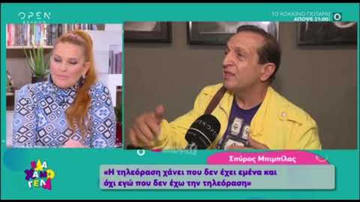 Σπύρος Μπιμπίλας: «Η τηλεόραση χάνει που δεν με έχει και όχι εγώ»