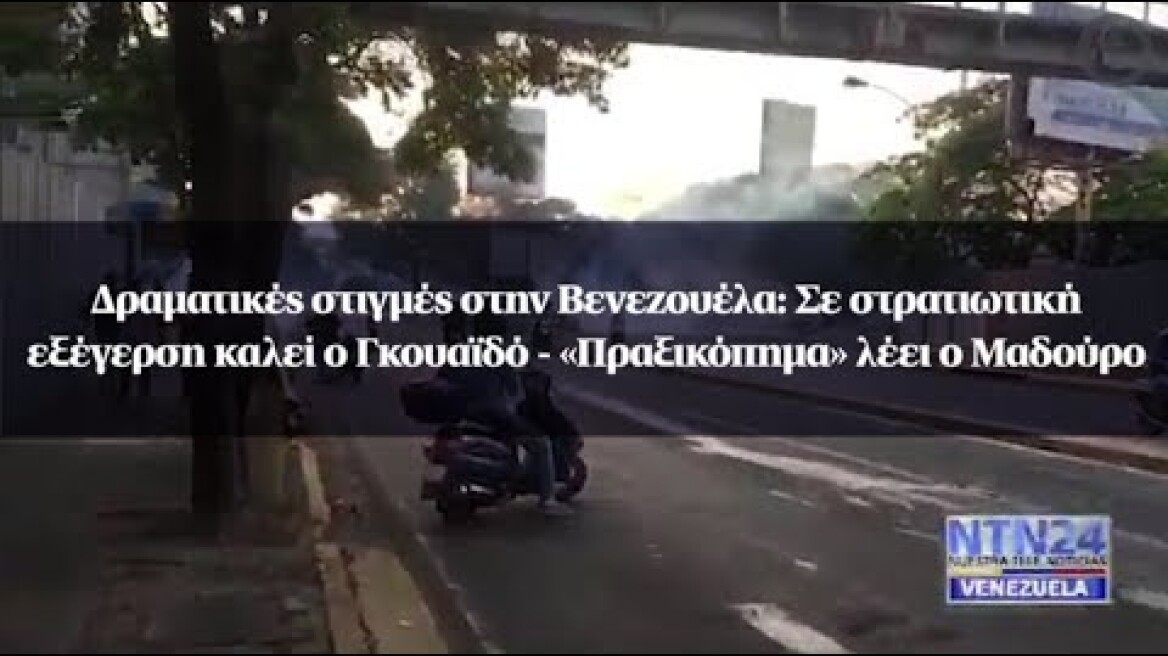 Βενεζουέλα: Σε στρατιωτική εξέγερση καλεί ο Γκουαϊδό - «Πραξικόπημα» λέει ο Μαδούρο