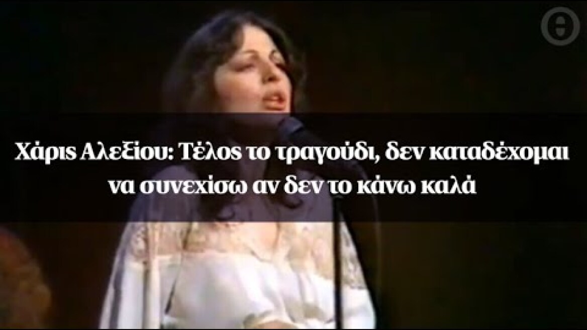 Χάρις Αλεξίου: Τέλος το τραγούδι, δεν καταδέχομαι να συνεχίσω αν δεν το κάνω καλά