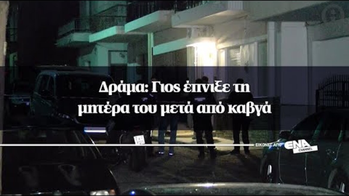 Δράμα: Γιος έπνιξε τη μητέρα του μετά από καβγά