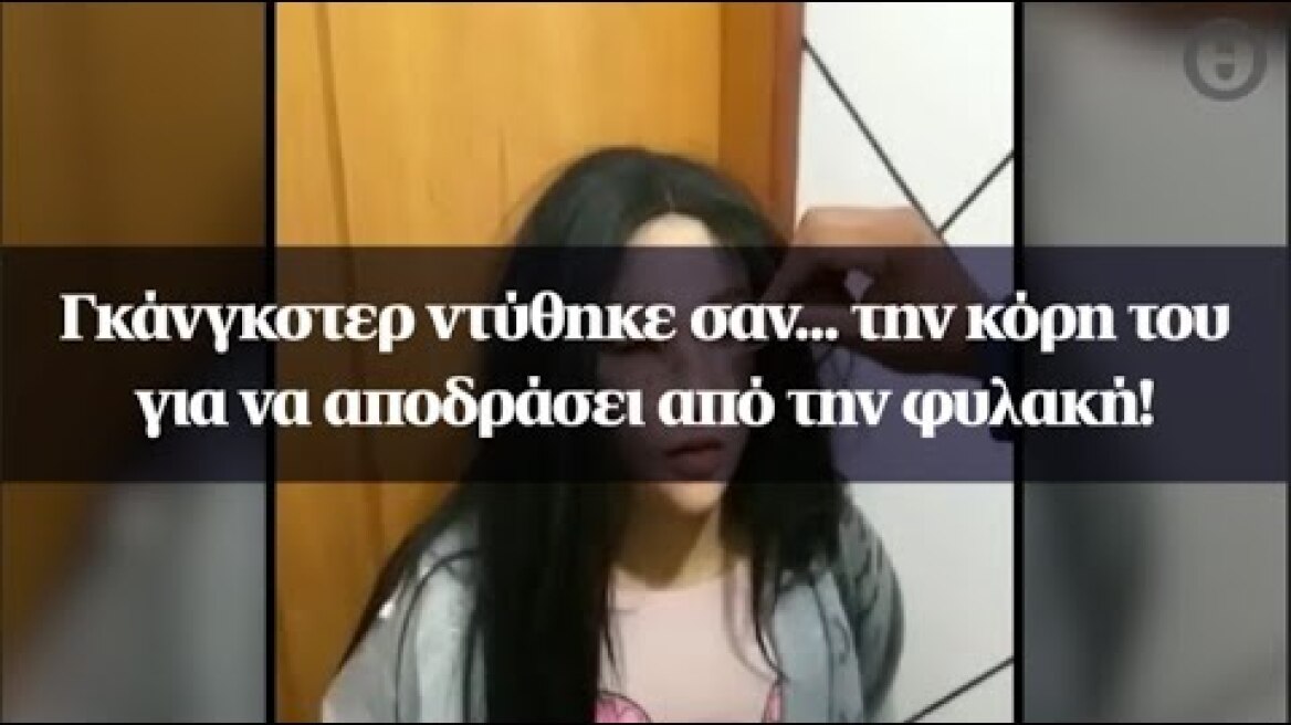 Γκάνγκστερ ντύθηκε σαν... την κόρη του για να αποδράσει από την φυλακή!