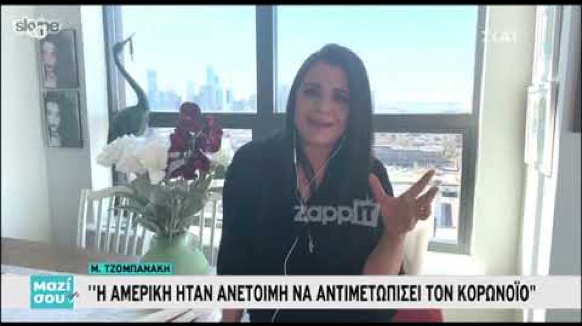 Η Μαρία Τζομπανάκη μιλάει για την καθημερινότητα στη Νέα Υόρκη εν μέσω κορωνοϊού