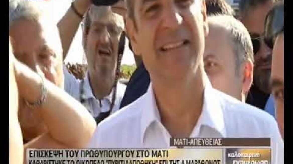 Στο Μάτι ο Μητσοτάκης - Καθαρίσθηκε το «οικόπεδο- βόμβα»