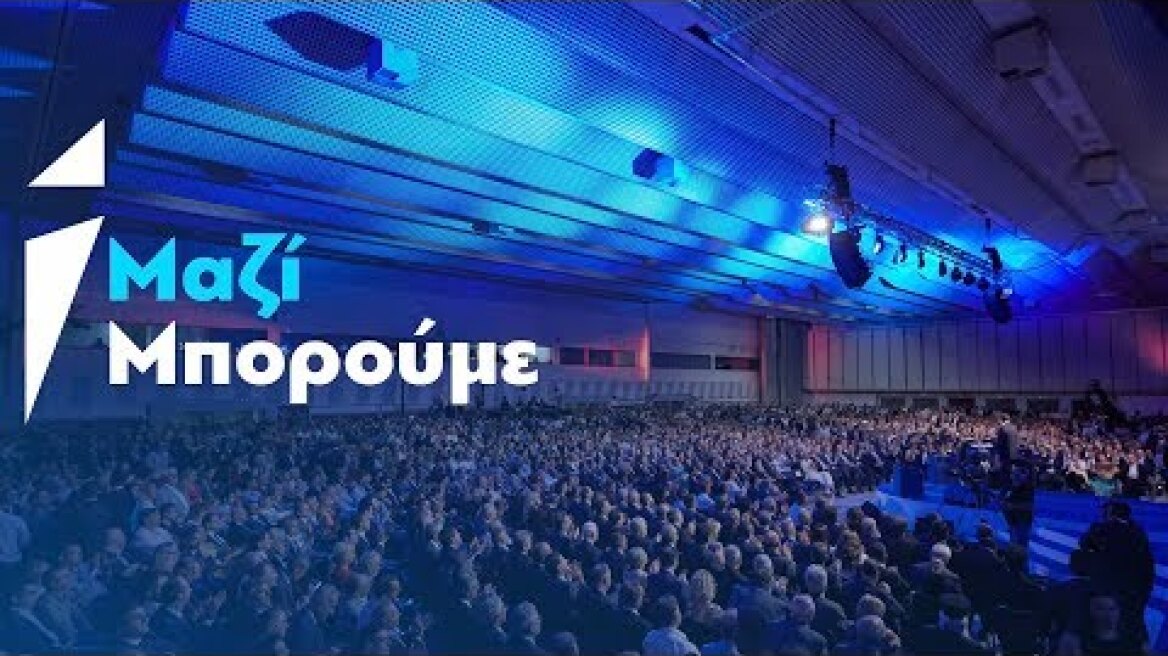 Κυριάκος Μητσοτάκης: Μπορούμε. Μαζί Μπορούμε