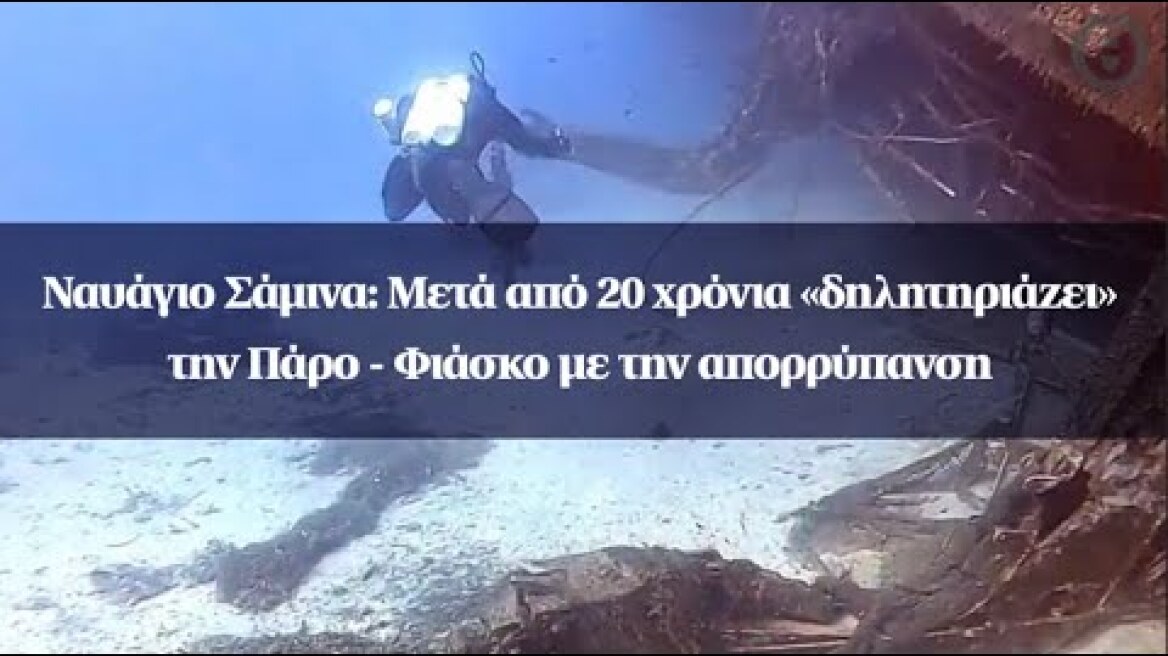 Ναυάγιο Σάμινα: Μετά από 20 χρόνια «δηλητηριάζει» την Πάρο - Φιάσκο με την απορρύπανση