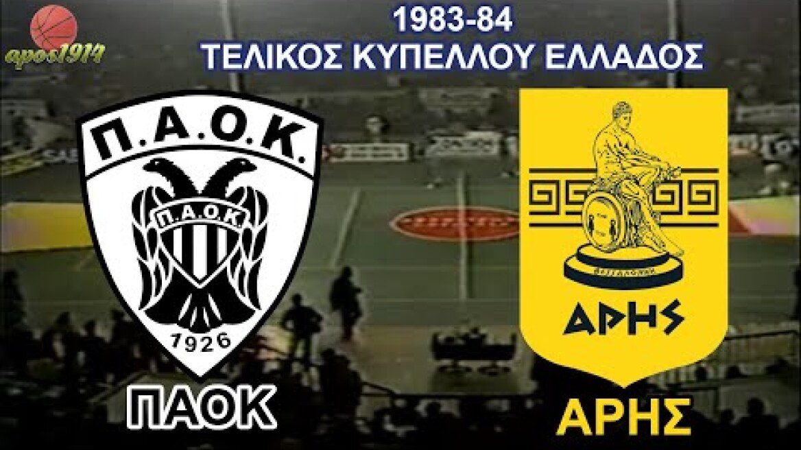 1983-84 ΠΑΟΚ - ΆΡΗΣ 74-70 (Τελικός Κυπέλλου Ελλάδος)