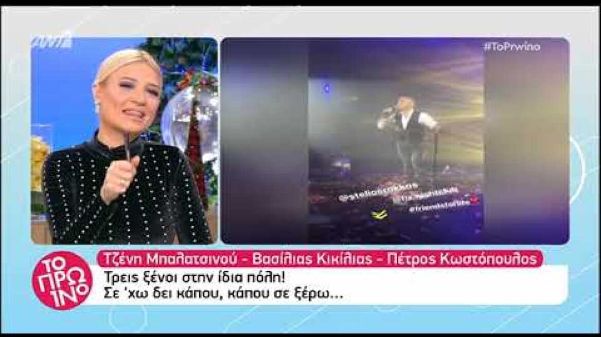 Κικίλιας-Μπαλατσινού-Κωστόπουλος στο ίδιο νυχτερινό κέντρο