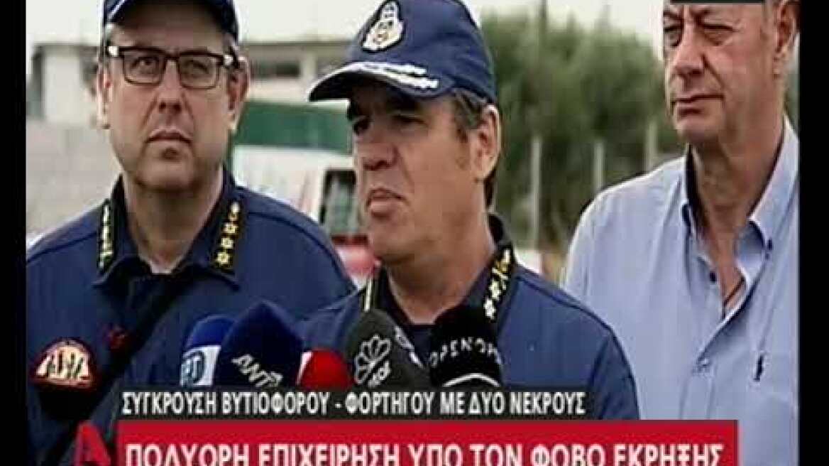 Επιχείρηση υπό τον φόβο έκρηξης μετά από σύγκρουση βυτιοφόρου - φορτηγού