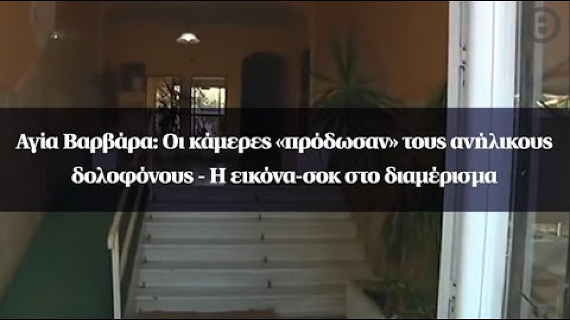 Αγία Βαρβάρα: Οι κάμερες «πρόδωσαν» τους ανήλικους δολοφόνους - Η εικόνα-σοκ στο διαμέρισμα