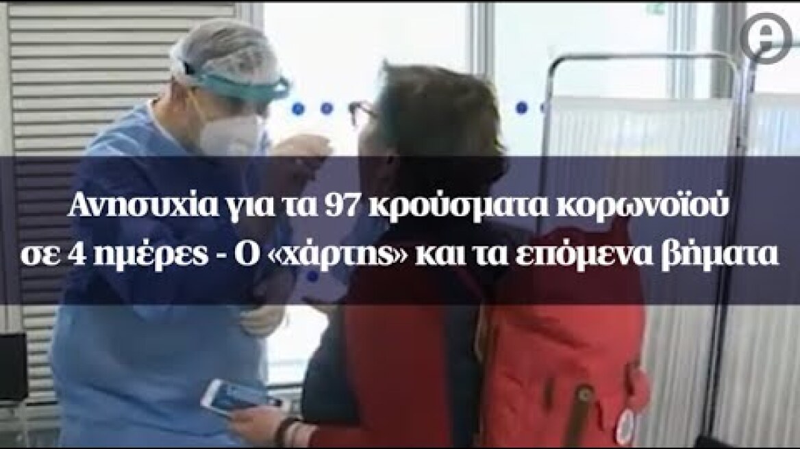 Ανησυχία για τα 97 κρούσματα κορωνοϊού σε 4 ημέρες - Ο «χάρτης» και τα επόμενα βήματα