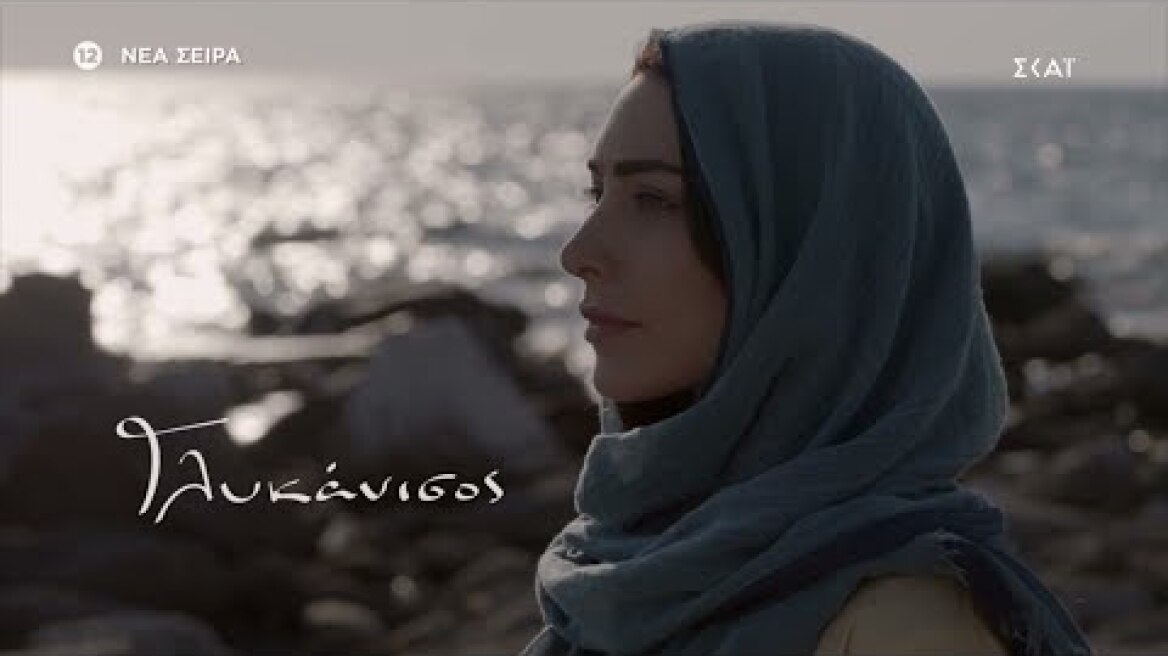 Γλυκάνισος | Trailer | Έρχεται στο νέο πρόγραμμα του ΣΚΑΪ