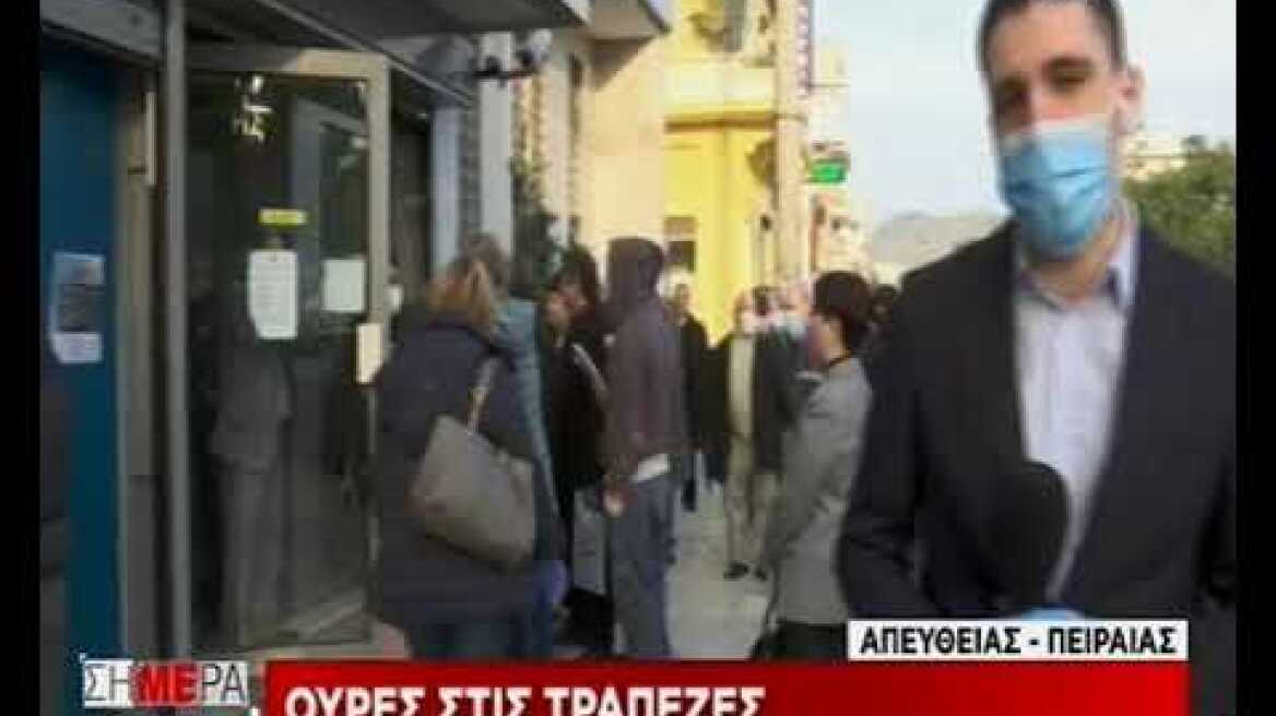 ουρές σε τράπεζες