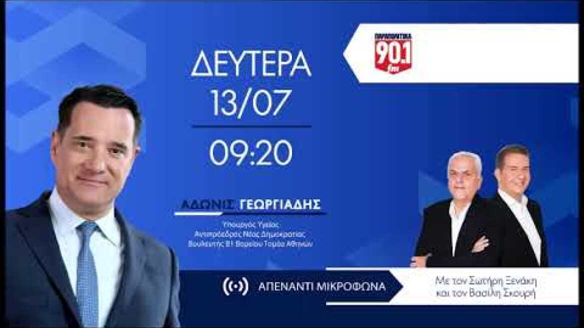 Ο Άδωνις Γεωργιάδης στους Σωτήρη Ξενάκη & Βασίλη Σκουρή στα Παραπολιτικά FM 90,1 13.07.2026