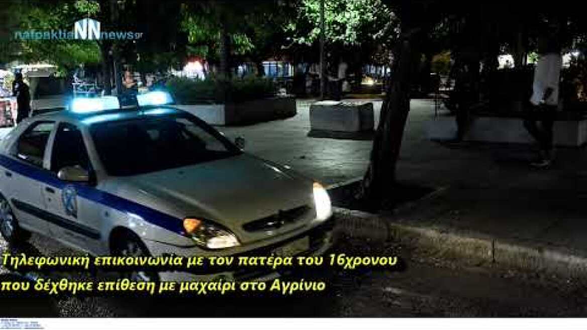 Nafpaktia news:Επίθεση με μαχαίρι σε 16χρονο στο Αγρίνιο- Τι λέει ο πατέρας για την επίθεση