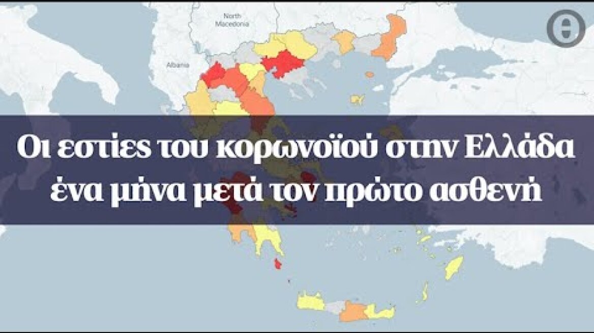 Οι εστίες του κορωνοϊού στην Ελλάδα ένα μήνα μετά τον πρώτο ασθενή