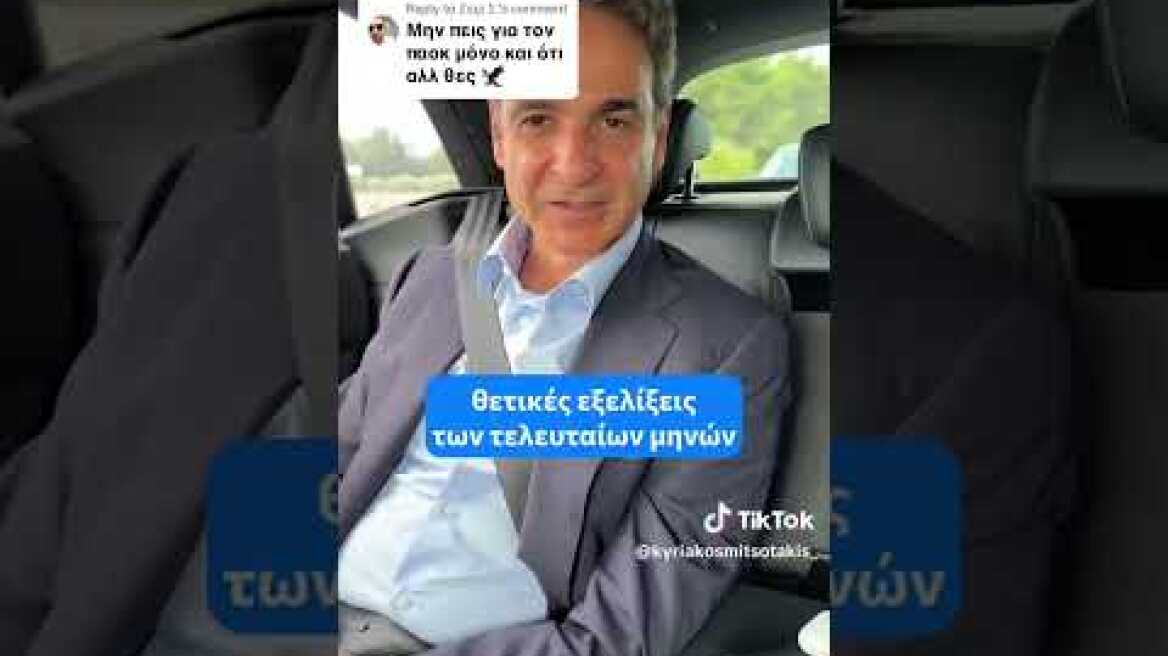 Μητσοτάκης: Νέο βίντεο στο Tiktok