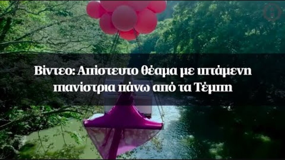Βίντεο: Απίστευτο θέαμα με ιπτάμενη πιανίστρια πάνω από τα Τέμπη