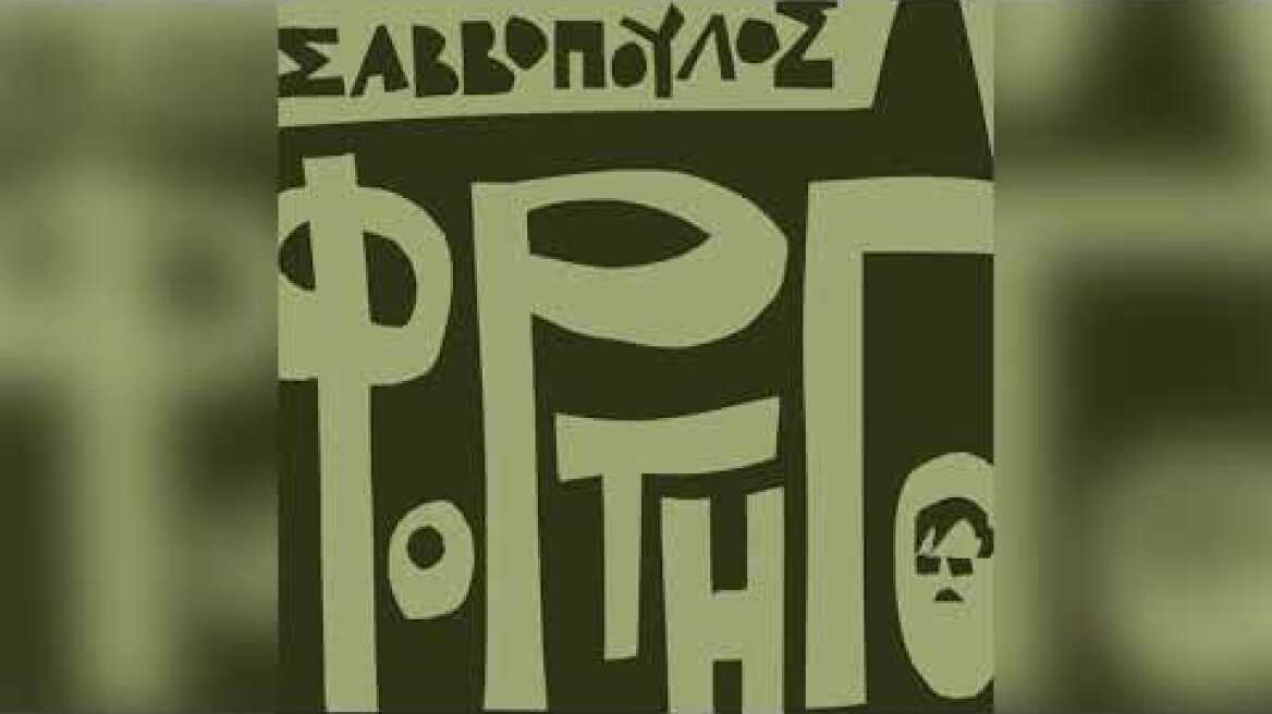 Διονύσης Σαββόπουλος - Τα κορίτσια που πηγαίνουν δυο δυο - Official Audio Release