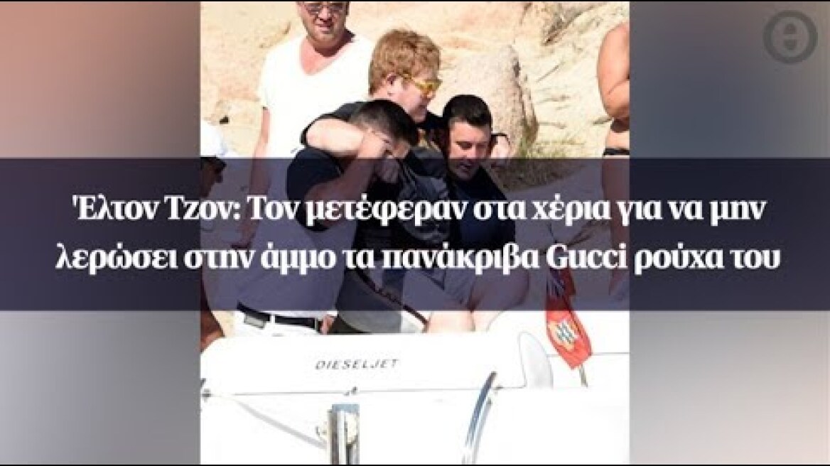 'Ελτον Τζον: Τον μετέφεραν στα χέρια για να μην λερώσει στην άμμο τα πανάκριβα Gucci ρούχα του