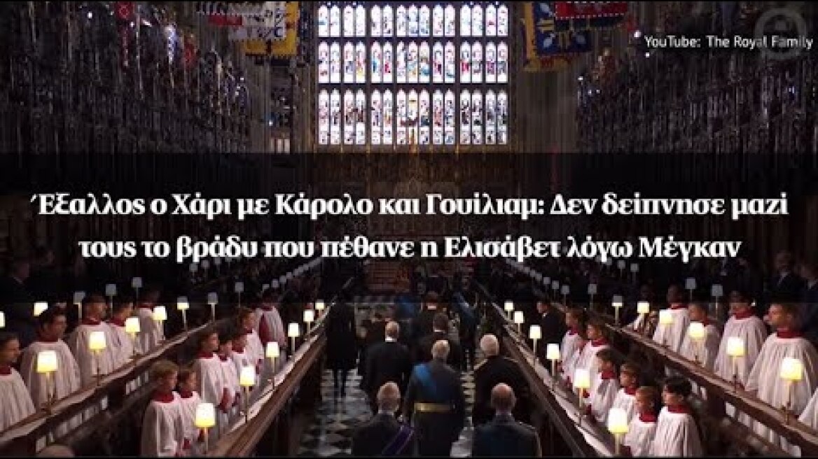 Έξαλλος ο Χάρι με Κάρολο και Γουίλιαμ: Δεν δείπνησε μαζί τους το βράδυ που πέθανε η Ελισάβετ