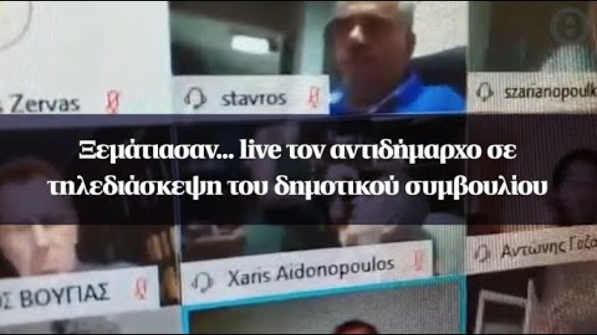 Ξεμάτιασαν... live τον αντιδήμαρχο σε τηλεδιάσκεψη του δημοτικού συμβουλίου